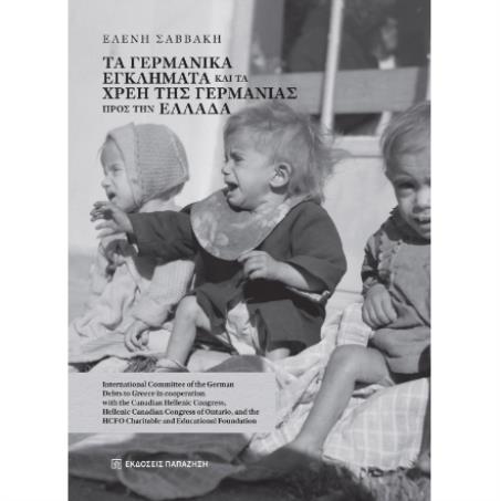 ΤΑ ΓΕΡΜΑΝΙΚΑ ΕΓΚΛΗΜΑΤΑ ΚΑΙ ΤΑ ΧΡΕΗ ΤΗΣ ΓΕΡΜΑΝΙΑΣ ΠΡΟΣ ΤΗΝ ΕΛΛΑΔΑ