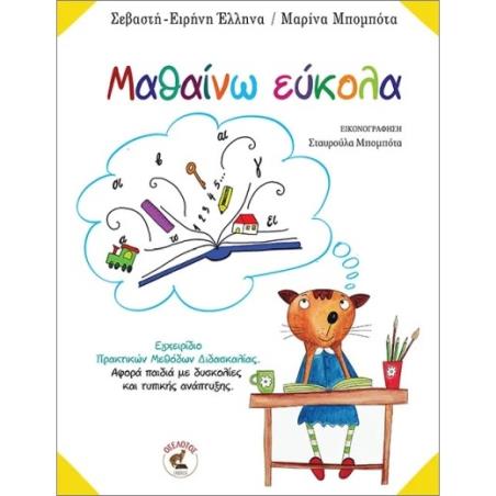 ΜΑΘΑΙΝΩ ΕΥΚΟΛΑ