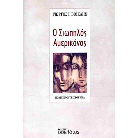 Ο ΣΙΩΠΗΛΟΣ ΑΜΕΡΙΚΑΝΟΣ