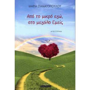ΑΠΟ ΤΟ ΜΙΚΡΟ ΕΓΩ ΣΤΟ ΜΕΓΑΛΟ ΕΜΕΙΣ