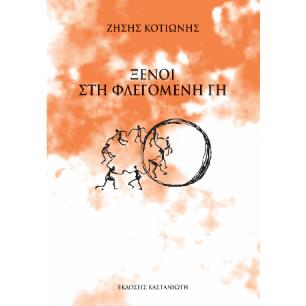 ΞΕΝΟΙ ΣΤΗ ΦΛΕΓΟΜΕΝΗ ΓΗ