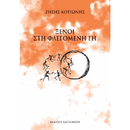 ΞΕΝΟΙ ΣΤΗ ΦΛΕΓΟΜΕΝΗ ΓΗ
