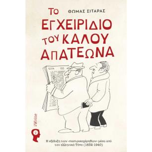 ΤΟ ΕΓΧΕΙΡΙΔΙΟ ΤΟΥ ΚΑΛΟΥ ΑΠΑΤΕΩΝΑ Η ΕΗΕΛΙΞΗ ΤΩΝ  ΠΑΣΤΡΙΚΟΧΕΡΗΔΩΝ  ΜΕΣΑ ΑΠΟ ΤΟΝ ΕΛΛΗΝΙΚΟ ΤΥΠΟ (1832-1940)