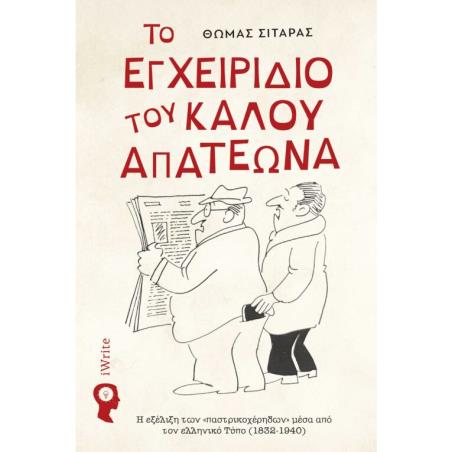 ΤΟ ΕΓΧΕΙΡΙΔΙΟ ΤΟΥ ΚΑΛΟΥ ΑΠΑΤΕΩΝΑ Η ΕΗΕΛΙΞΗ ΤΩΝ  ΠΑΣΤΡΙΚΟΧΕΡΗΔΩΝ  ΜΕΣΑ ΑΠΟ ΤΟΝ ΕΛΛΗΝΙΚΟ ΤΥΠΟ (1832-1940)