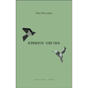 ΑΤΡΩΤΟΙ ΟΧΙ ΠΙΑ
