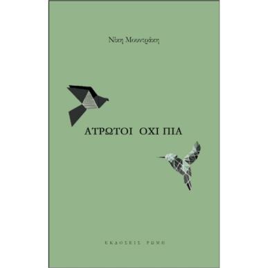 ΑΤΡΩΤΟΙ ΟΧΙ ΠΙΑ - εξωφυλλο