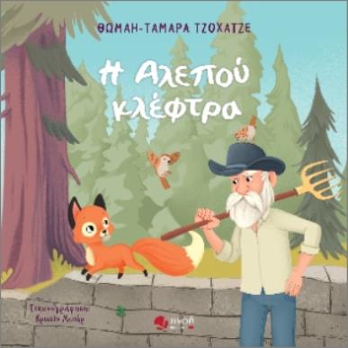 Η ΑΛΕΠΟΥ ΚΛΕΦΤΡΑ - εξωφυλλο