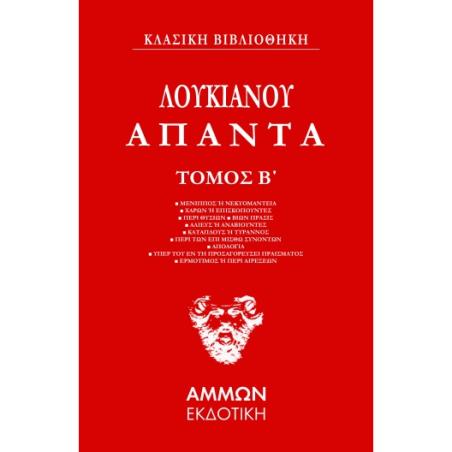 ΆΠΑΝΤΑ. ΤΌΜΟΣ Β΄