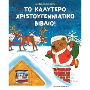 ΤΟ ΚΑΛΎΤΕΡΟ ΧΡΙΣΤΟΥΓΕΝΝΙΆΤΙΚΟ ΒΙΒΛΊΟ!