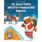ΤΟ ΚΑΛΎΤΕΡΟ ΧΡΙΣΤΟΥΓΕΝΝΙΆΤΙΚΟ ΒΙΒΛΊΟ!