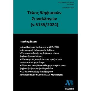 ΤΕΛΟΣ ΨΗΦΙΑΚΩΝ ΣΥΝΑΛΛΑΓΩΝ (Ν.5135/2024)