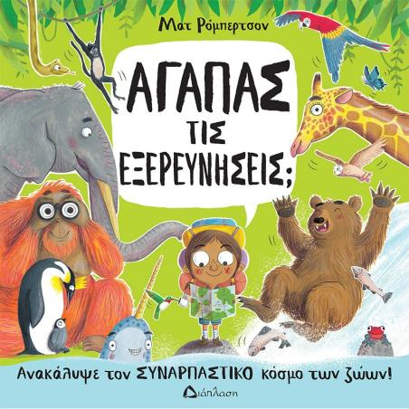 ΑΓΑΠΑΣ ΤΙΣ ΕΞΕΡΕΥΝΗΣΕΙΣ ΑΝΑΚΑΛΥΨΕ ΤΟΝ ΣΥΝΑΡΠΑΣΤΙΚΟ ΚΟΣΜΟ ΤΩΝ ΖΩΩΝ!