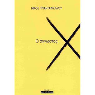 Ο ΑΓΝΩΣΤΟΣ