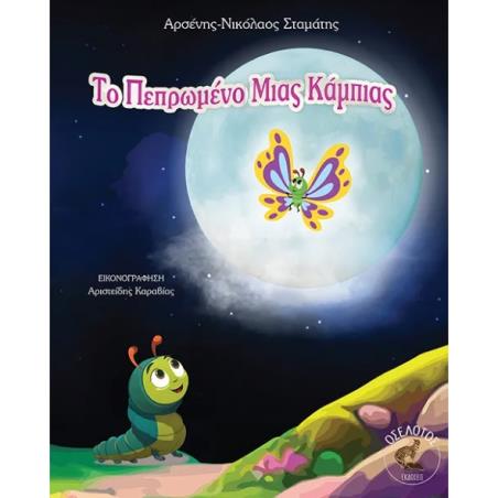 ΤΟ ΠΕΠΡΩΜΕΝΟ ΜΙΑΣ ΚΑΜΠΙΑΣ