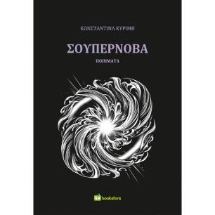 ΣΟΥΠΕΡΝΟΒΑ