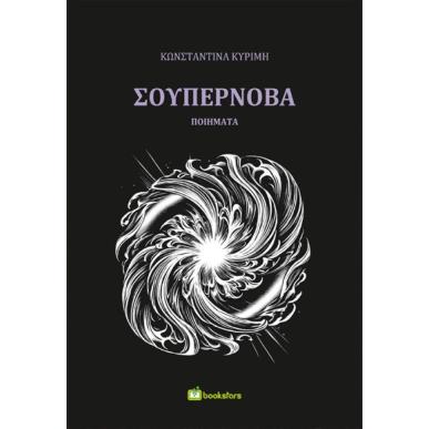 ΣΟΥΠΕΡΝΟΒΑ - εξωφυλλο