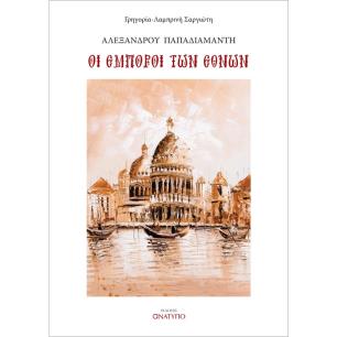 ΟΙ ΕΜΠΟΡΟΙ ΤΩΝ ΕΘΝΩΝ