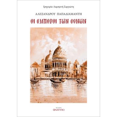 ΟΙ ΕΜΠΟΡΟΙ ΤΩΝ ΕΘΝΩΝ - εξωφυλλο