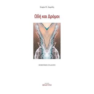 ΩΔΗ ΚΑΙ ΔΡΟΜΟΙ