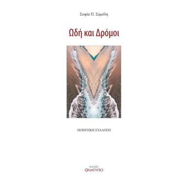 ΩΔΗ ΚΑΙ ΔΡΟΜΟΙ - εξωφυλλο