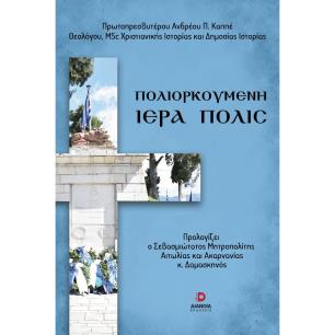 ΠΟΛΙΟΡΚΟΥΜΕΝΗ ΙΕΡΑ ΠΟΛΙΣ