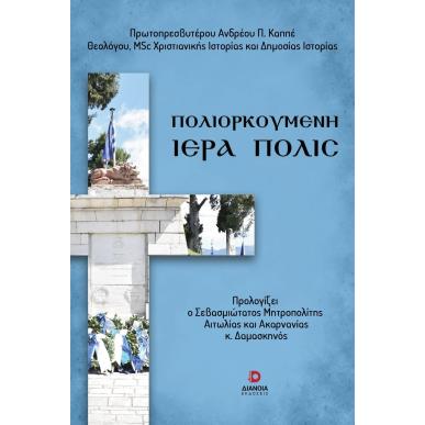 ΠΟΛΙΟΡΚΟΥΜΕΝΗ ΙΕΡΑ ΠΟΛΙΣ - εξωφυλλο