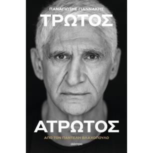 ΠΑΝΑΓΙΏΤΗΣ ΓΙΑΝΝΆΚΗΣ: ΤΡΩΤΌΣ ΆΤΡΩΤΟΣ