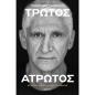 ΠΑΝΑΓΙΏΤΗΣ ΓΙΑΝΝΆΚΗΣ: ΤΡΩΤΌΣ ΆΤΡΩΤΟΣ