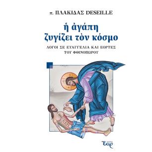 Η ΑΓΑΠΗ ΖΥΓΙΖΕΙ ΤΟΝ ΚΟΣΜΟ ΛΟΓΟΙ ΣΕ ΕΥΑΓΓΕΛΙΑ ΚΑΙ ΕΟΡΤΕΣ ΤΟΥ ΦΘΙΝΟΠΩΡΟΥ
