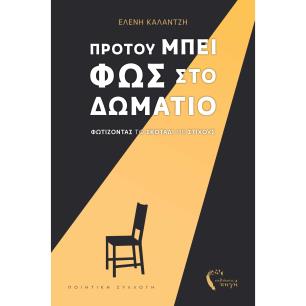 ΠΡΟΤΟΥ ΜΠΕΙ ΦΩΣ ΣΤΟ ΔΩΜΑΤΙΟ ΦΩΤΙΖΟΝΤΑΣ ΤΟ ΣΚΟΤΑΔΙ ΜΕ ΣΤΙΧΟΥΣ