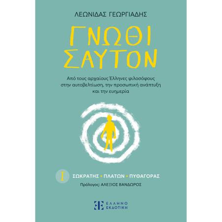 ΓΝ?ΘΙ ΣΑΥΤΟΝ Ι. ΣΩΚΡΑΤΗΣ - ΠΛΑΤΩΝ - ΠΥΘΑΓΟΡΑΣ