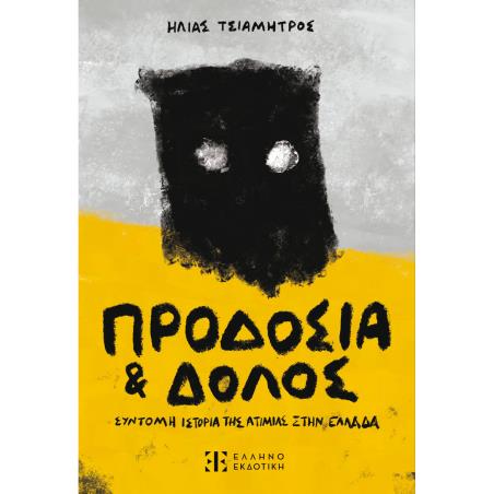 ΠΡΟΔΟΣΙΑ ΚΑΙ ΔΟΛΟΣ ΣΥΝΤΟΜΗ ΙΣΤΟΡΙΑ ΤΗΣ ΑΤΙΜΙΑΣ ΣΤΗΝ ΕΛΛΑΔΑ