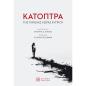 ΚΑΤΟΠΤΡΑ ΤΗΣ ΓΛΥΚΕΙΑΣ ΧΩΡΑΣ ΚΥΠΡΟΥ