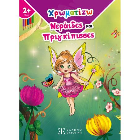 ΧΡΩΜΑΤΙΖΩ ΝΕΡΑΙΔΕΣ ΚΑΙ ΠΡΙΓΚΙΠΙΣΣΕΣ
