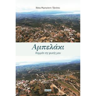 ΑΜΠΕΛΑΚΙ: ΚΟΜΜΑΤΙ ΤΗΣ ΨΥΧΗΣ ΜΟΥ