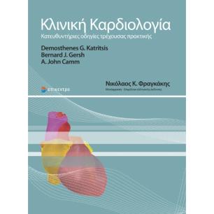 ΚΛΙΝΙΚΗ ΚΑΡΔΙΟΛΟΓΙΑ ΚΑΤΕΥΘΥΝΤΗΡΙΕΣ ΟΔΗΓΙΕΣ ΤΡΕΧΟΥΣΑΣ ΠΡΑΚΤΙΚΗΣ