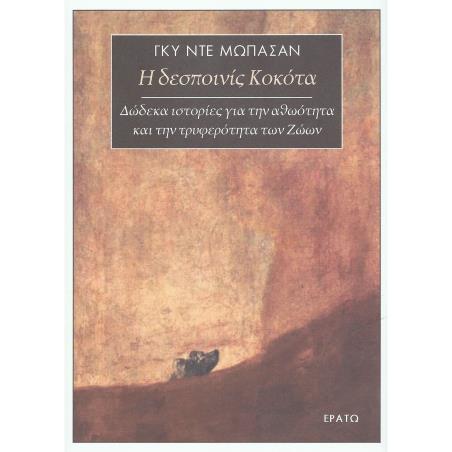 Η ΔΕΣΠΟΙΝΙΣ ΚΟΚΟΤΑ ΔΩΔΕΚΑ ΙΣΤΟΡΙΕΣ ΓΙΑ ΤΗΝ ΑΘΩΟΤΗΤΑ ΚΑΙ ΤΗΝ ΤΡΥΦΕΡΟΤΗΤΑ ΤΩΝ ΖΩΩΝ