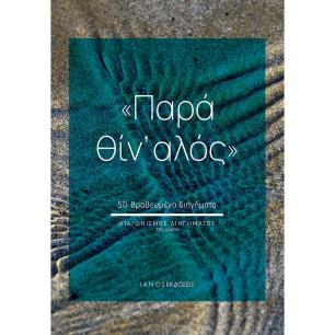 ΠΑΡΑ ΘΙΝ ΑΛΟΣ 50 ΒΡΑΒΕΥΜΕΝΑ ΔΙΗΓΗΜΑΤΑ. ΔΙΑΓΩΝΙΣΜΟΣ ΔΙΗΓΗΜΑΤΟΣ ΤΟΥ ΙΑΝΟΥ