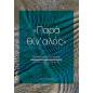 ΠΑΡΑ ΘΙΝ ΑΛΟΣ 50 ΒΡΑΒΕΥΜΕΝΑ ΔΙΗΓΗΜΑΤΑ. ΔΙΑΓΩΝΙΣΜΟΣ ΔΙΗΓΗΜΑΤΟΣ ΤΟΥ ΙΑΝΟΥ
