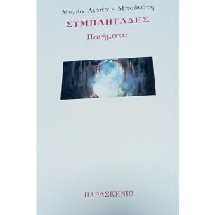 ΣΥΜΠΛΗΓΑΔΕΣ ΠΟΙΗΜΑΤΑ
