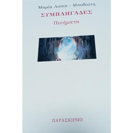 ΣΥΜΠΛΗΓΑΔΕΣ ΠΟΙΗΜΑΤΑ