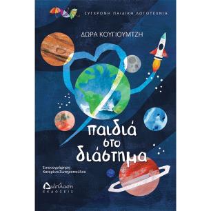 ΠΑΙΔΙΑ ΣΤΟ ΔΙΑΣΤΗΜΑ