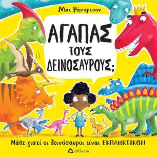 ΑΓΑΠΑΣ ΤΟΥΣ ΔΕΙΝΟΣΑΥΡΟΥΣ ΜΑΘΕ ΓΙΑΤΙ ΟΙ ΔΕΙΝΟΣΑΥΡΟΙ ΕΙΝΑΙ ΕΚΠΛΗΚΤΙΚΟΙ!