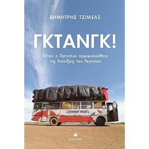 ΓΚΤΑΝΓΚ! ΟΤΑΝ Ο TARANTINO ΠΑΡΑΚΟΛΟΥΘΗΣΕ ΤΙΣ ΔΙΑΛΕΞΕΙΣ ΤΟΥ FEYNMAN