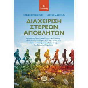 ΔΙΑΧΕΙΡΙΣΗ ΣΤΕΡΕΩΝ ΑΠΟΒΛΗΤΩΝ 2Η ΕΚΔΟΣΗ