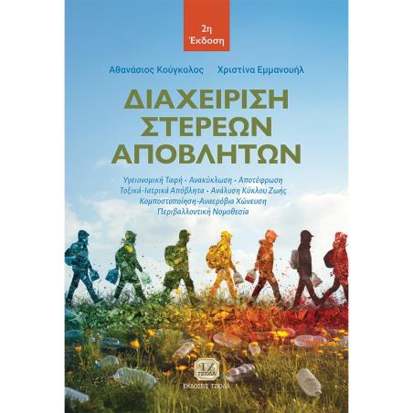 ΔΙΑΧΕΙΡΙΣΗ ΣΤΕΡΕΩΝ ΑΠΟΒΛΗΤΩΝ 2Η ΕΚΔΟΣΗ