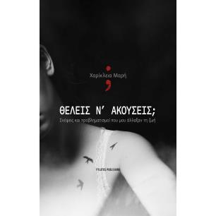 ΘΕΛΕΙΣ Ν’ ΑΚΟΥΣΕΙΣ ΣΚΕΨΕΙΣ ΚΑΙ ΠΡΟΒΛΗΜΑΤΙΣΜΟΙ ΠΟΥ ΜΟΥ ΑΛΛΑΞΑΝ ΤΗ ΖΩΗ