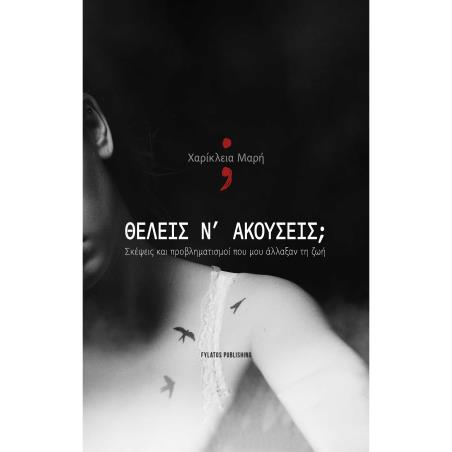 ΘΕΛΕΙΣ Ν’ ΑΚΟΥΣΕΙΣ ΣΚΕΨΕΙΣ ΚΑΙ ΠΡΟΒΛΗΜΑΤΙΣΜΟΙ ΠΟΥ ΜΟΥ ΑΛΛΑΞΑΝ ΤΗ ΖΩΗ