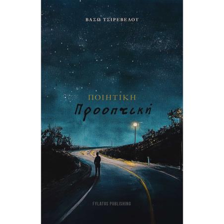ΠΟΙΗΤΙΚΗ ΠΡΟΟΠΤΙΚΗ