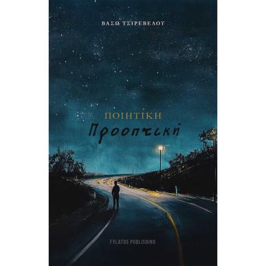 ΠΟΙΗΤΙΚΗ ΠΡΟΟΠΤΙΚΗ - εξωφυλλο